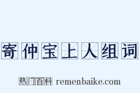 寄仲宝上人组词是什么意思的图片